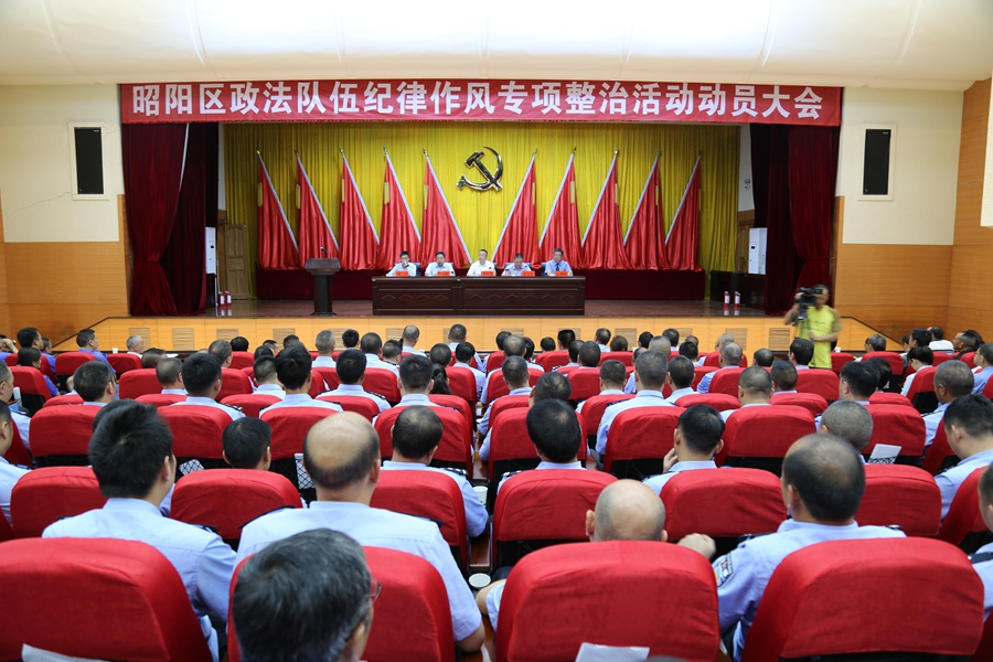 昭阳区召开全区政法队伍纪律作风专项整治活动动员大会